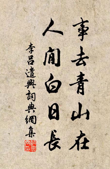 李吕事去青山在，人閒白日长书法作品欣赏