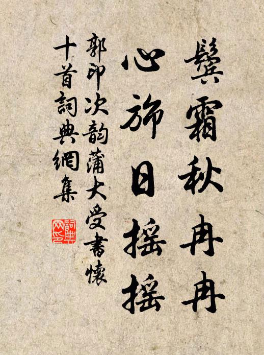 郭印鬓霜秋冉冉，心旆日摇摇书法作品欣赏