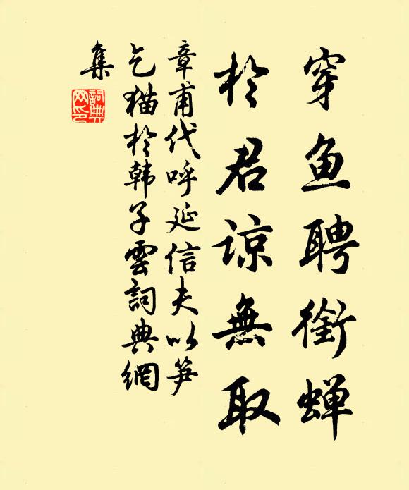 章甫穿鱼聘衔蝉，於君谅无取书法作品欣赏
