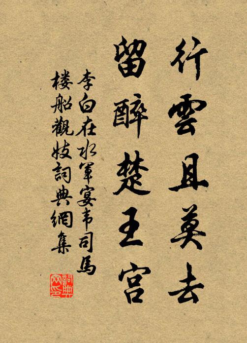 李白行云且莫去，留醉楚王宫书法作品欣赏