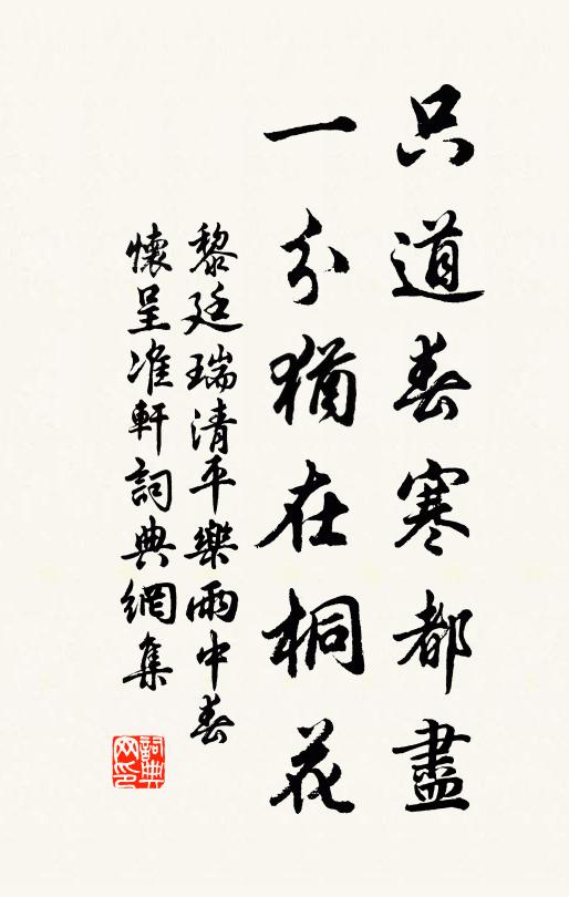 黎廷瑞只道春寒都尽，一分犹在桐花书法作品欣赏
