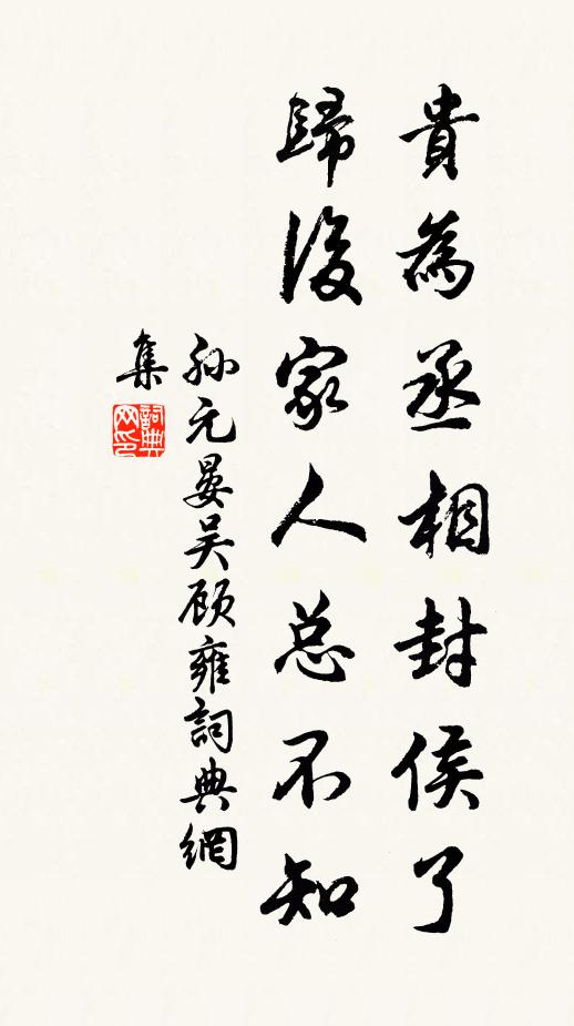 孙元晏贵为丞相封侯了，归后家人总不知书法作品欣赏