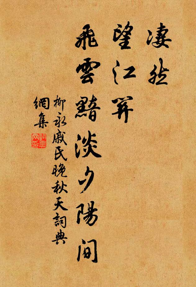柳永凄然，望江关，飞云黯淡夕阳间书法作品欣赏
