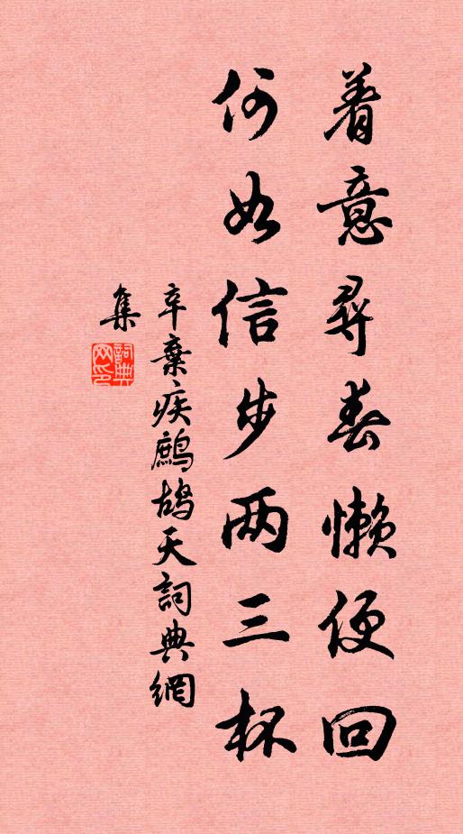 辛弃疾着意寻春懒便回，何如信步两三杯书法作品欣赏