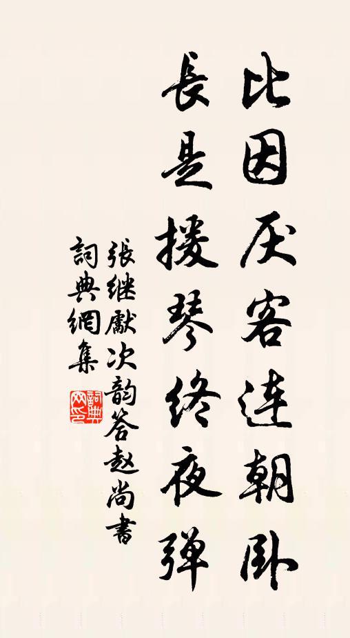 张继先比因厌客连朝卧，长是援琴终夜弹书法作品欣赏