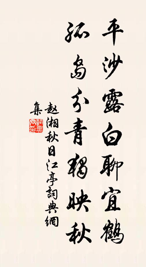 赵湘平沙露白聊宜鹤，孤岛分青独映秋书法作品欣赏