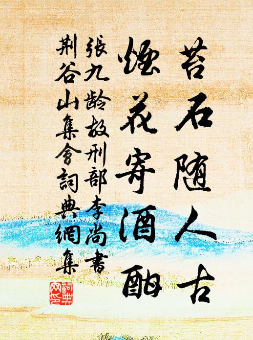 张九龄苔石随人古，烟花寄酒酣书法作品欣赏