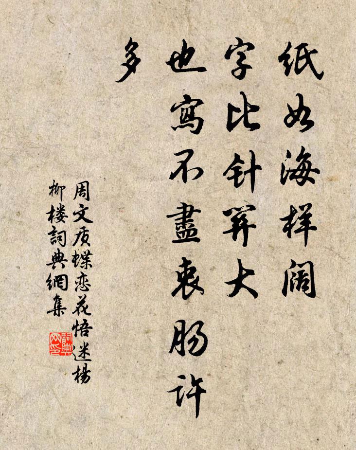 周文质纸如海样阔，字比针关大，也写不尽衷肠许多书法作品欣赏