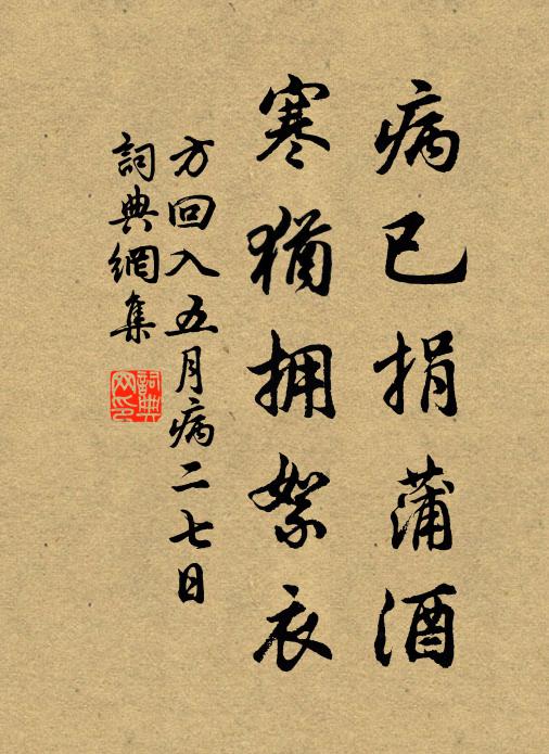 方回病已捐蒲酒，寒犹拥絮衣书法作品欣赏