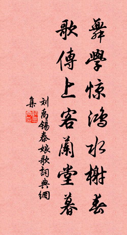 刘禹锡舞学惊鸿水榭春，歌传上客兰堂暮书法作品欣赏