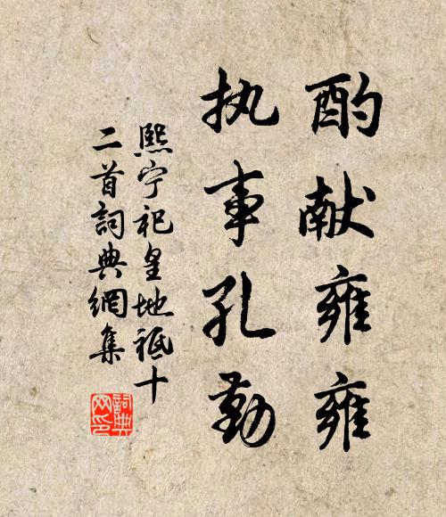 佚名酌献雍雍，执事孔勤书法作品欣赏