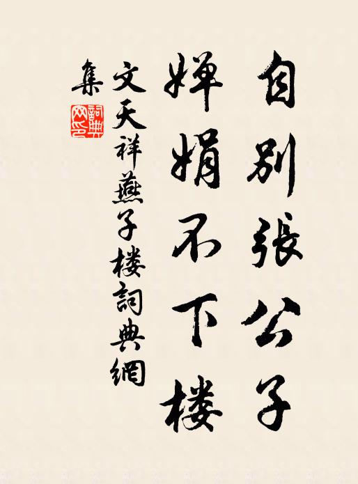 文天祥自别张公子，婵娟不下楼书法作品欣赏
