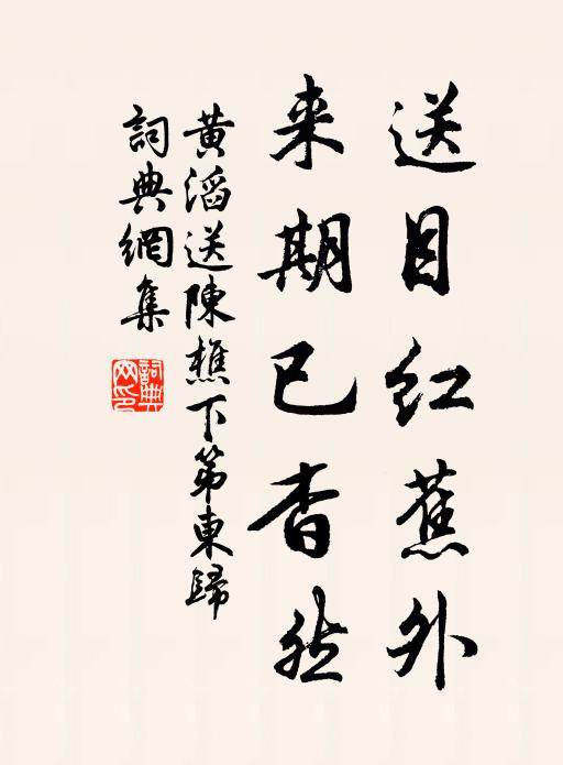 黄滔送目红蕉外，来期已杳然书法作品欣赏