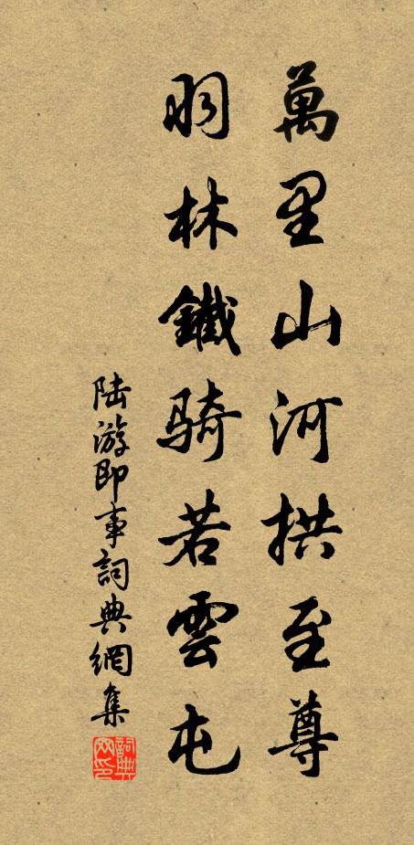 陆游万里山河拱至尊，羽林铁骑若云屯书法作品欣赏
