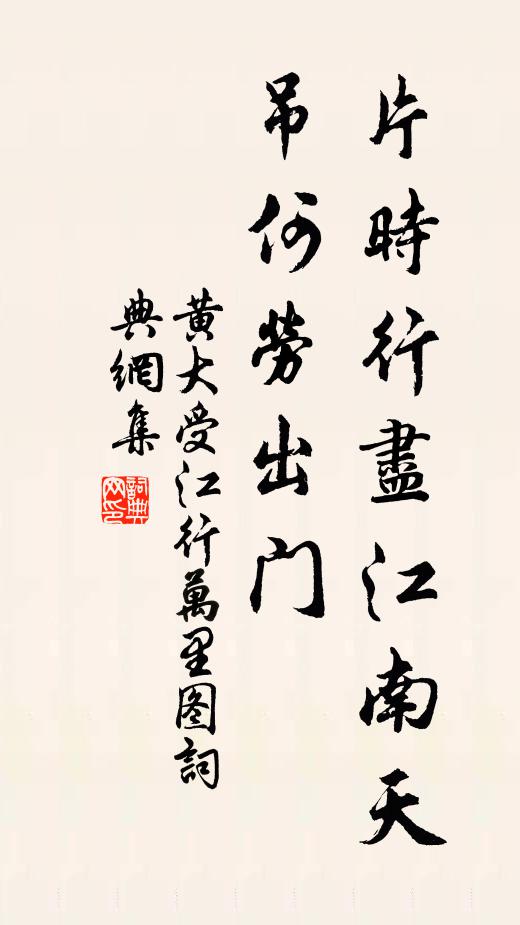 黄大受片时行尽江南天，吊何劳出门书法作品欣赏