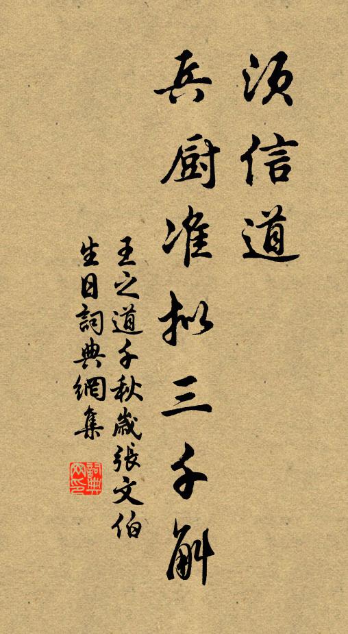 王之道须信道，兵厨准拟三千斛书法作品欣赏