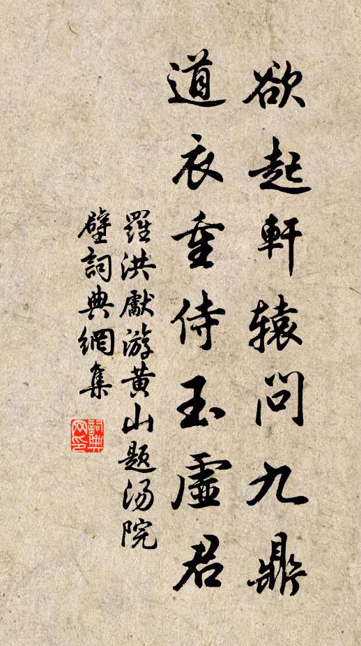 罗洪先欲起轩辕问九鼎，道衣重侍玉虚君书法作品欣赏