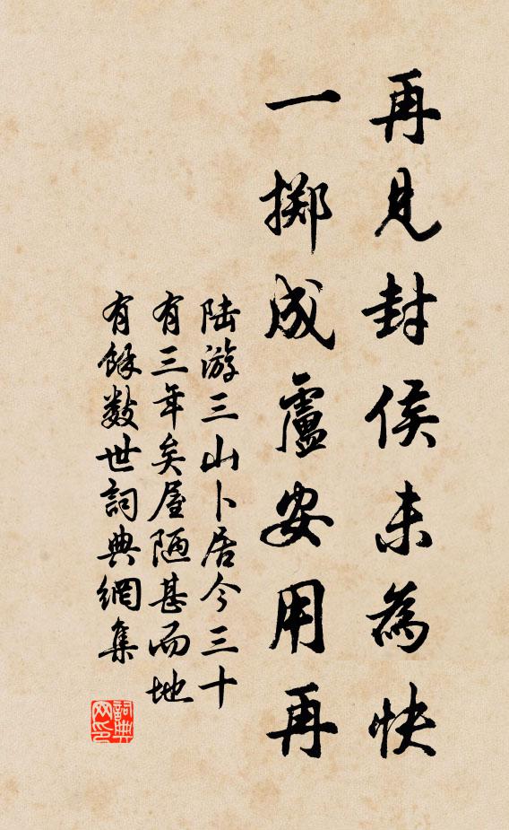 陆游再见封侯未为快，一掷成卢安用再书法作品欣赏