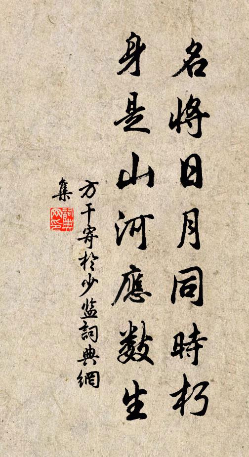 方干名将日月同时朽，身是山河应数生书法作品欣赏