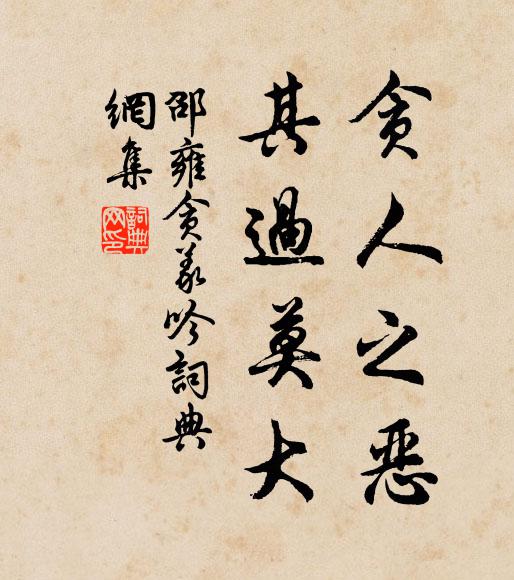 邵雍贪人之恶，其过莫大书法作品欣赏