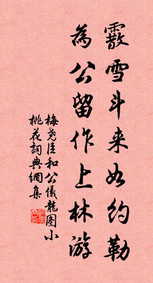 梅尧臣霰雪斗来如约勒，为公留作上林游书法作品欣赏