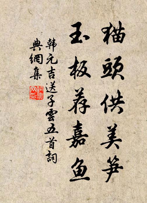 韩元吉猫头供美笋，玉板荐嘉鱼书法作品欣赏