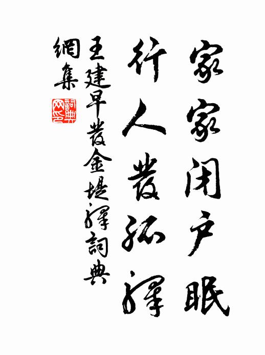 王建家家闭户眠，行人发孤驿书法作品欣赏