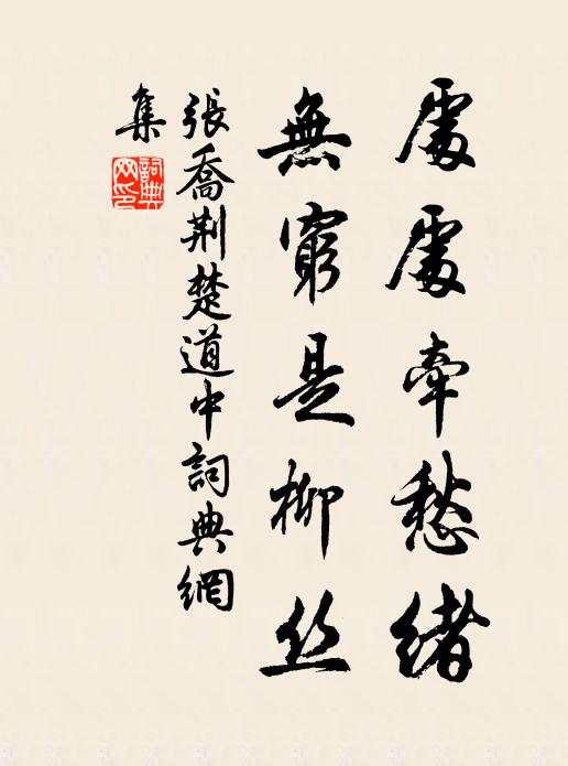 张乔处处牵愁绪，无穷是柳丝书法作品欣赏