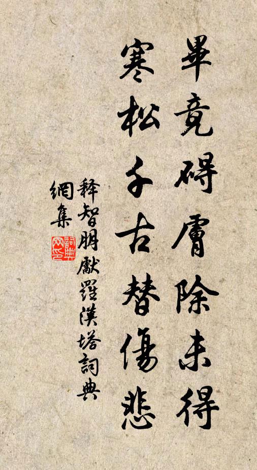 释智朋毕竟碍肤除未得，寒松千古替伤悲书法作品欣赏