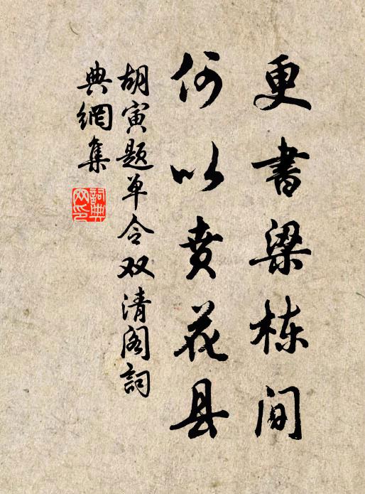 胡寅更书梁栋间，何以贲花县书法作品欣赏