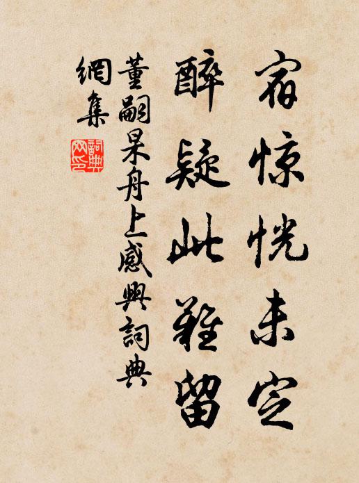 董嗣杲宿惊恍未定，醉疑此难留书法作品欣赏