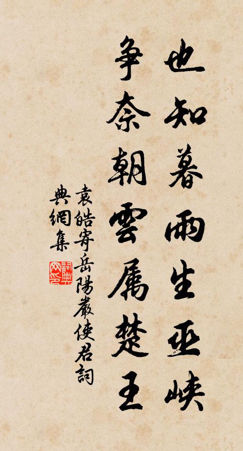袁皓也知暮雨生巫峡，争奈朝云属楚王书法作品欣赏