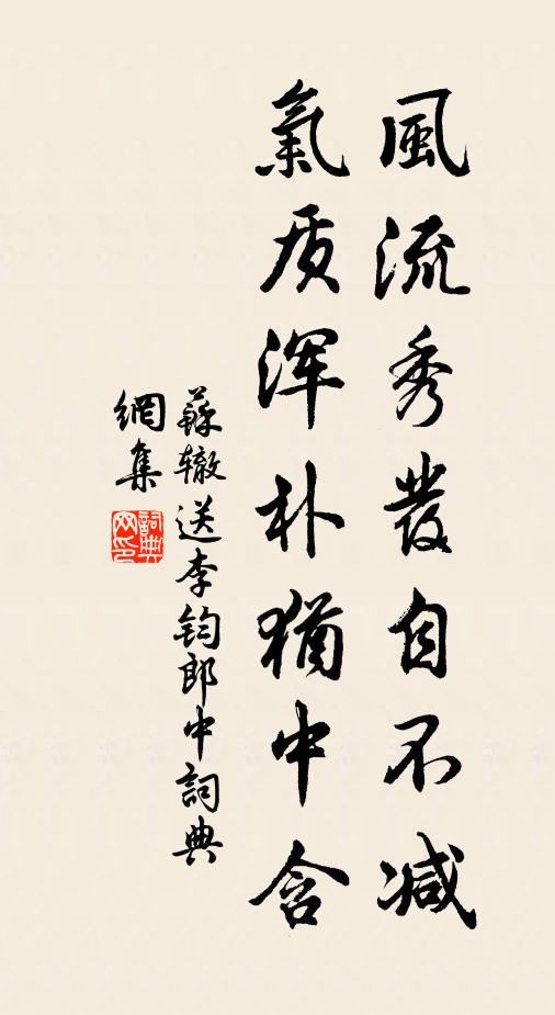 苏辙风流秀发自不减，气质浑朴犹中含书法作品欣赏
