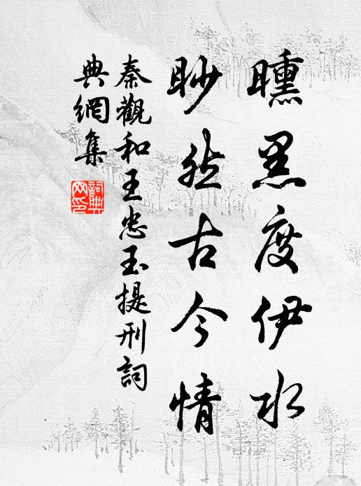 秦观曛黑度伊水，眇然古今情书法作品欣赏