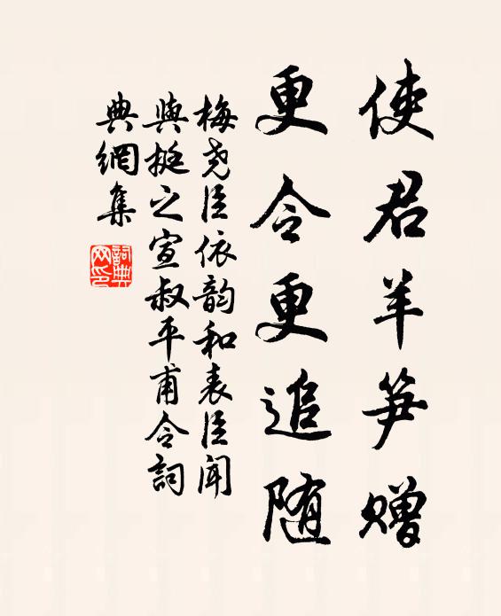 梅尧臣使君羊笋赠，更令更追随书法作品欣赏