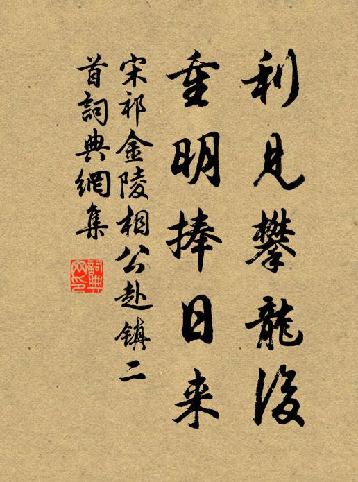 宋祁利见攀龙后，重明捧日来书法作品欣赏