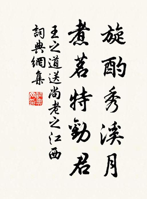王之道旋酌秀溪月，煮茗特劝君书法作品欣赏