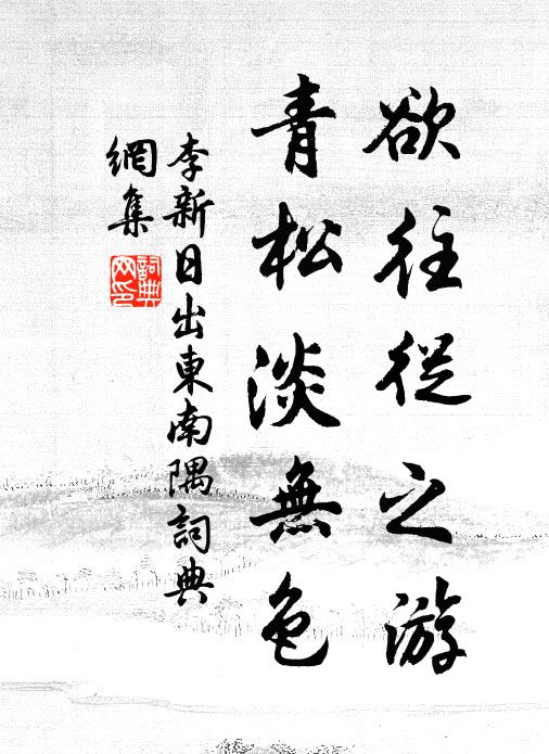 李新欲往从之游，青松淡无色书法作品欣赏