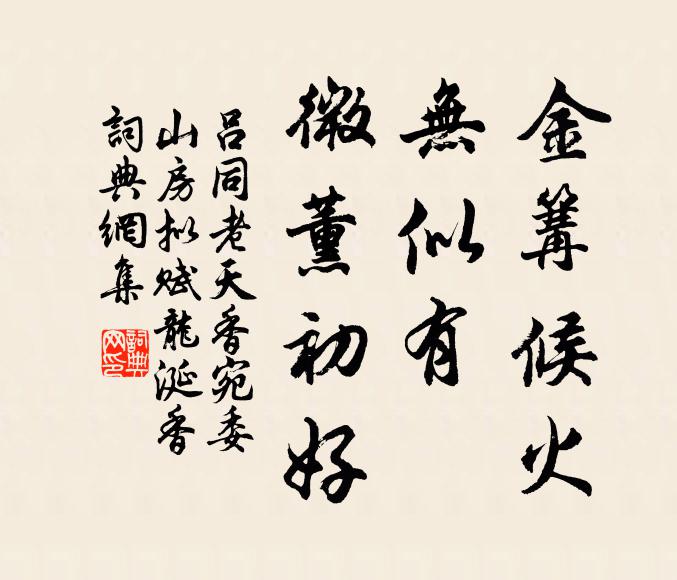 吕同老金篝候火，无似有、微薰初好书法作品欣赏