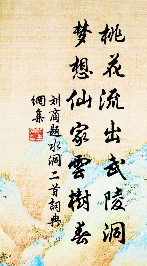 刘商桃花流出武陵洞，梦想仙家云树春书法作品欣赏