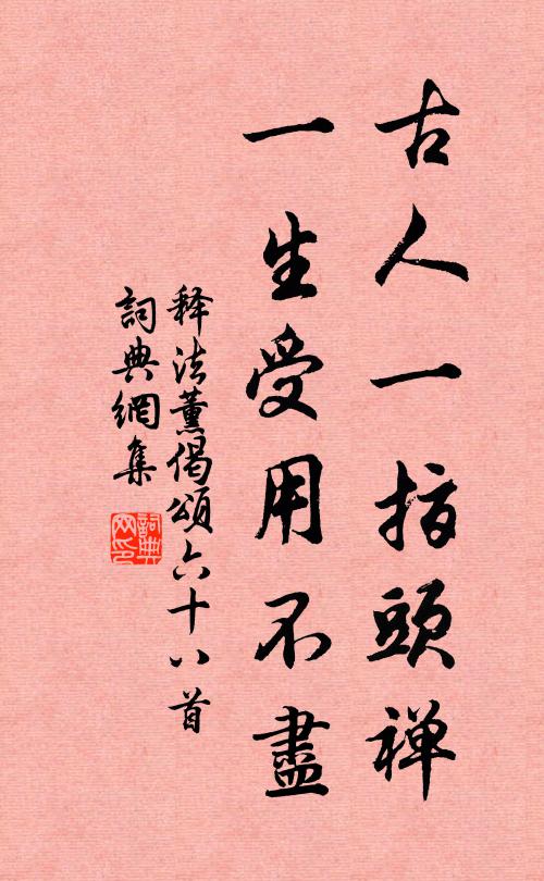 释法薰古人一指头禅，一生受用不尽书法作品欣赏