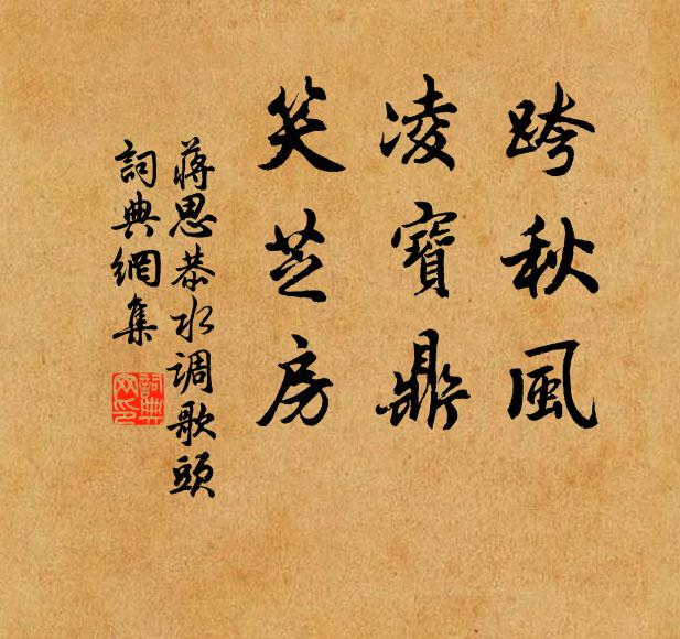 蒋思恭跨秋风，凌宝鼎，笑芝房书法作品欣赏