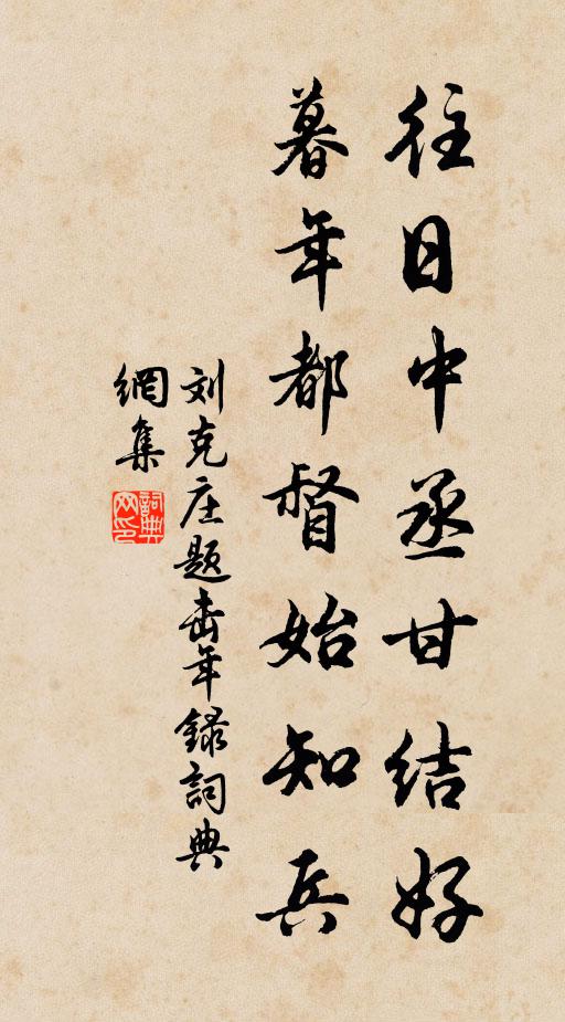 刘克庄往日中丞甘结好，暮年都督始知兵书法作品欣赏