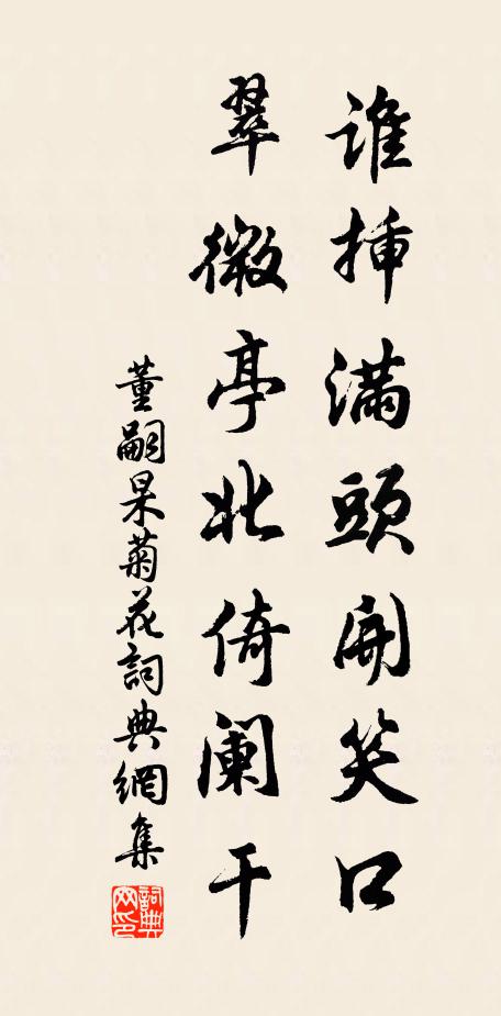 董嗣杲谁插满头开笑口,翠微亭北倚阑干书法作品欣赏