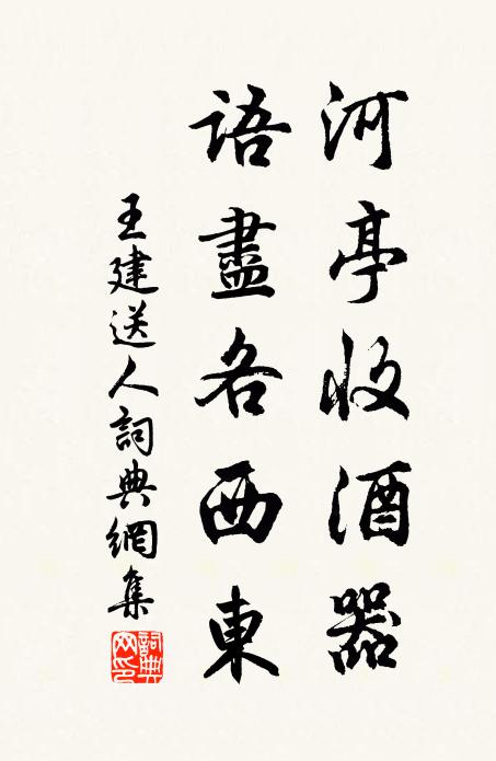 王建河亭收酒器，语尽各西东书法作品欣赏
