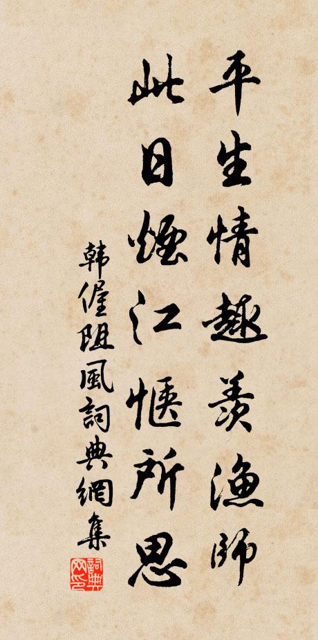 韩偓平生情趣羡渔师，此日烟江惬所思书法作品欣赏