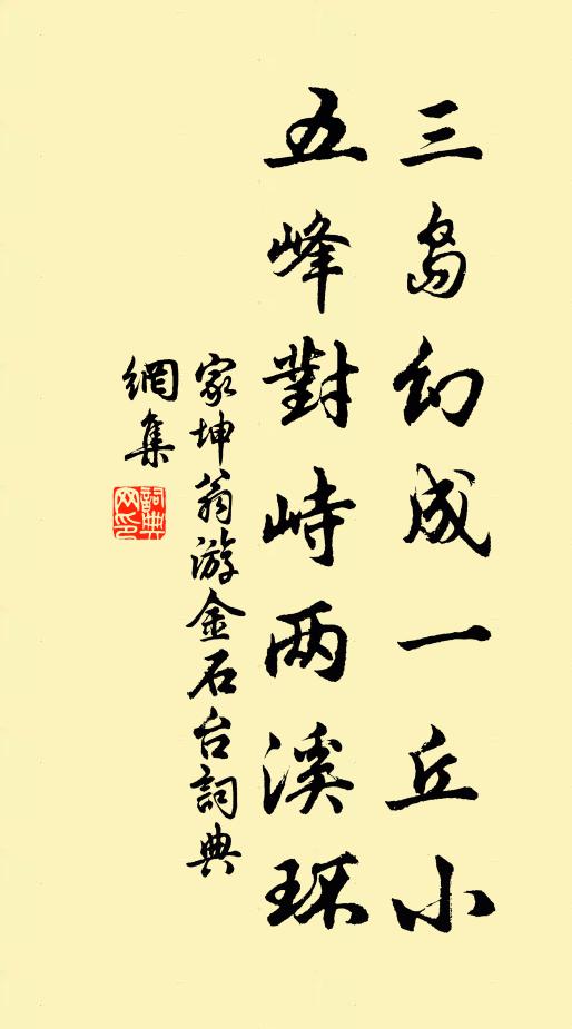 家坤翁三岛幻成一丘小，五峰对峙两溪环书法作品欣赏