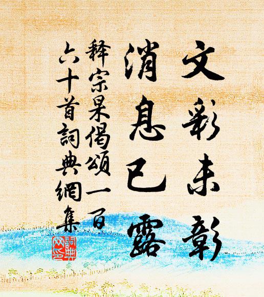释宗杲文彩未彰，消息已露书法作品欣赏