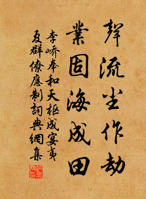 李峤声流尘作劫，业固海成田书法作品欣赏