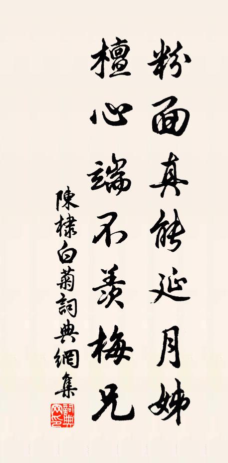 陈棣粉面真能延月姊，檀心端不羡梅兄书法作品欣赏